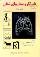 طب کارو بیماریهای شغلی جلد 1